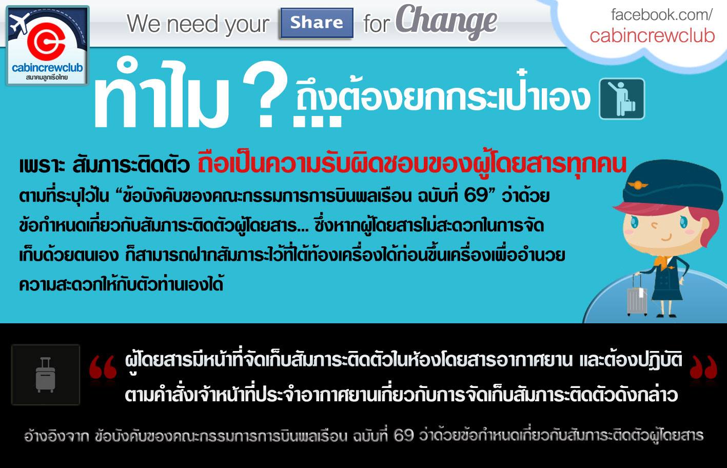 ทำไม? ผู้โดยสารต้องยกกระเป๋าเอง แอร์โฮสเตสไม่ช่วยยกาผิดไหม