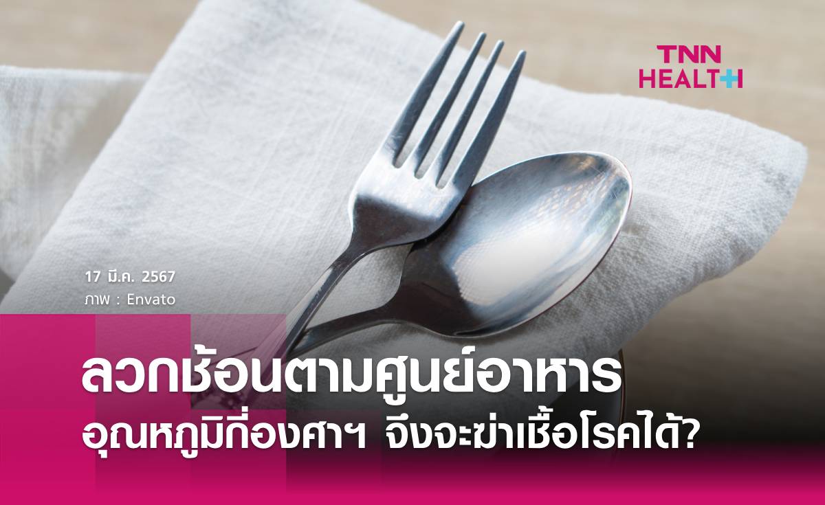 ลวกช้อนตามศูนย์อาหาร อุณหภูมิกี่องศา จึงจะฆ่าเชื้อโรคได้?