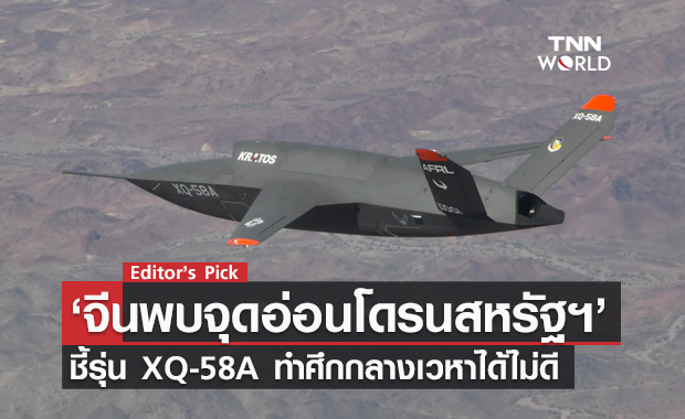 จีนพบจุดอ่อนโดรนพิฆาตสหรัฐฯ ชี้รุ่น XQ-58A ทำศึกกลางเวหาได้ไม่ดี