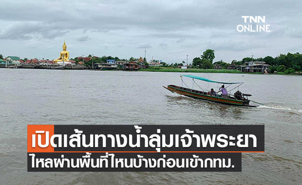เปิดเส้นทางน้ำ"เขื่อนลุ่มเจ้าพะระยา"ก่อนไหลเข้ากทม.
