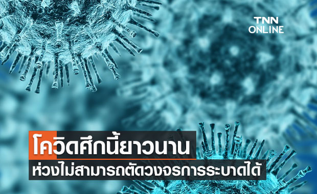 'หมอธีระ' ย้ำขอให้ตระหนักโควิดศึกนี้ยาวนาน ห่วงไม่สามารถตัดวงจรการระบาดได้ 