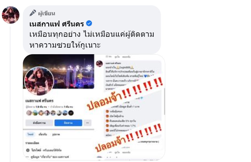 นักร้องดัง เนสกาแฟ ชี้แจงหลังถูกออกหมายเรียก เพจปลอมพาซวยโพสต์โปรโมทเว็บพนัน นักร้องดัง เนสกาแฟ ชี้แจงหลังถูกออกหมายเรียก เพจปลอมพาซวยโพสต์โปรโมทเว็บพนัน