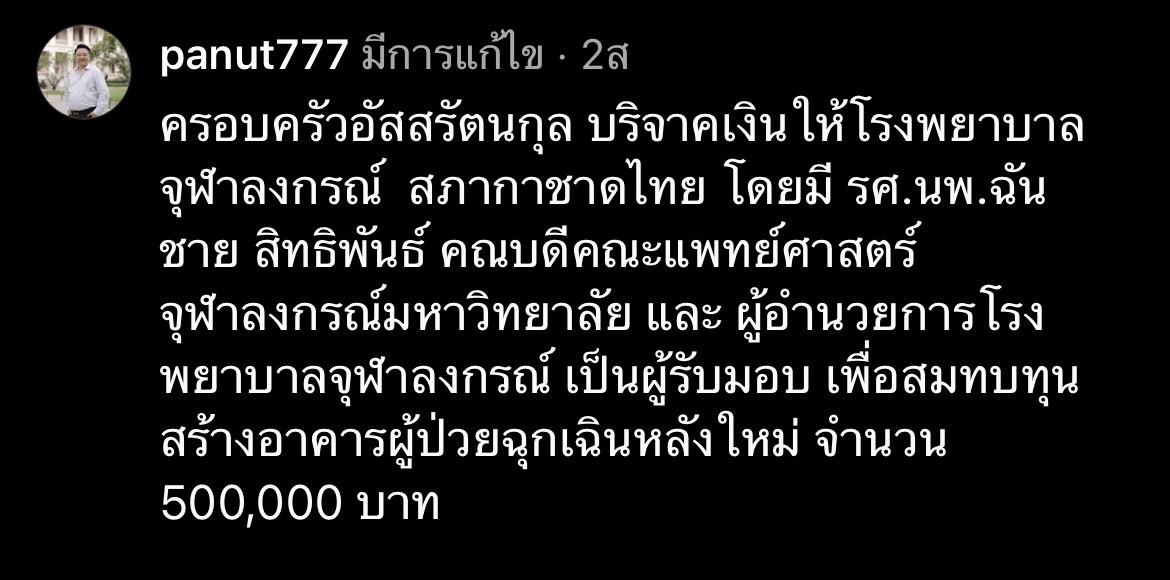 บิวกิ้น พร้อมครอบครัวอัสสรัตนกุล มอบเงินบริจาค 500,000บาท 