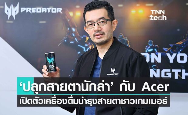 Acer เปิดตัวเครื่องดื่ม Energy Drink “PredatorShot” เจาะกลุ่มเกมเมอร์