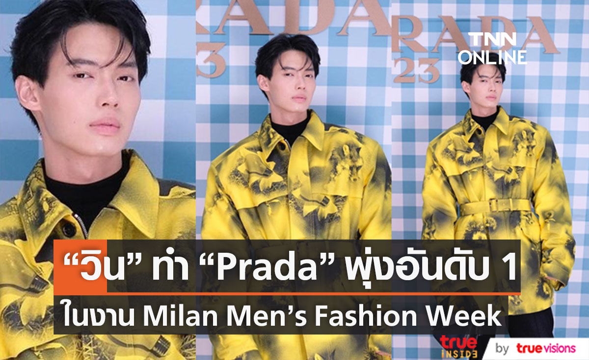 แรงเกินต้าน! วิน เมธวิน ทำ Prada พุ่งอันดับ 1 ในงาน Milan Men’s Fashion Week
