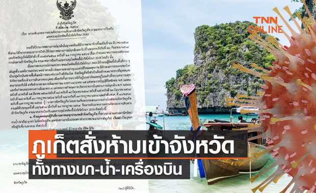 ด่วน! ภูเก็ตสั่งห้ามเข้าจังหวัดทั้งทางบก-น้ำ-เครื่องบิน