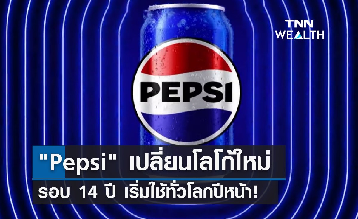 Pepsi เปลี่ยนโลโก้ใหม่รอบ 14 ปี เริ่มใช้ทั่วโลกในปีหน้า 