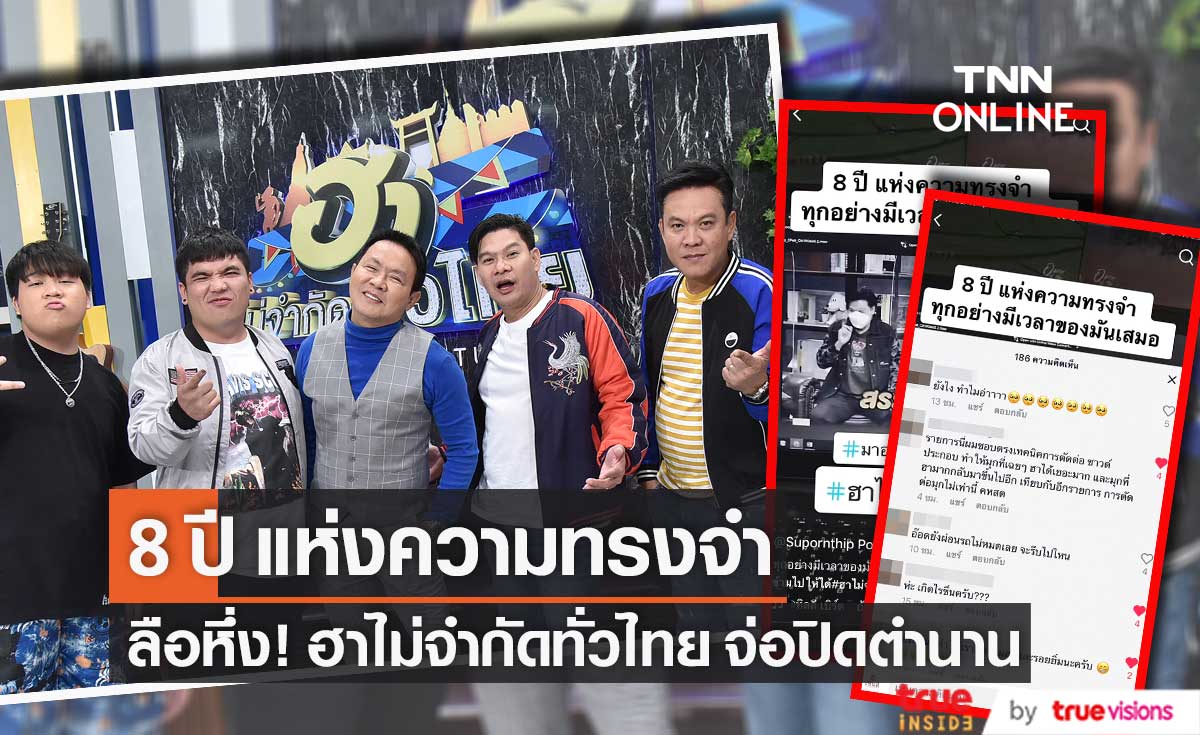  จ่อปิดตำนาน! “ฮาไม่จำกัดทั่วไทย”  8 ปีแห่งความทรงจำ... (มีคลิป)