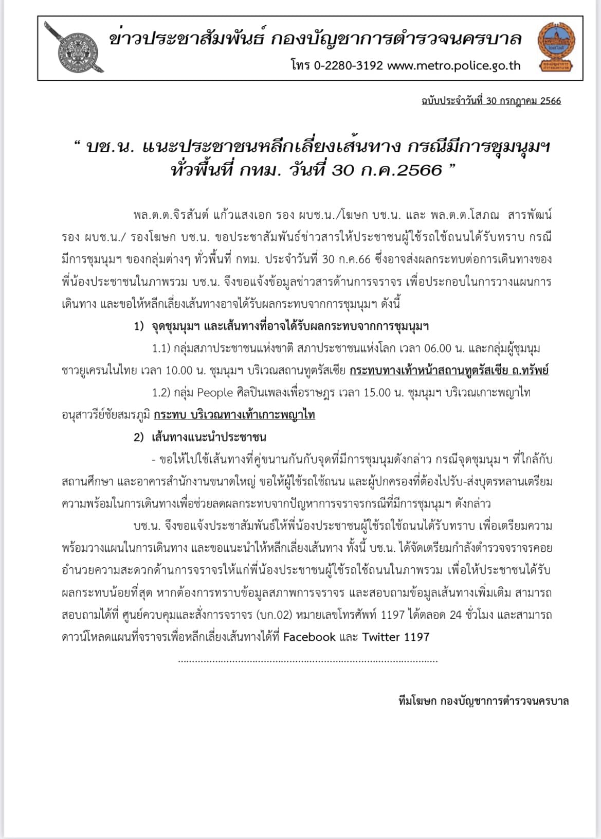 จราจรวันนี้ 30 ก.ค. 66 แนะเลี่ยง 2 เส้นทางชุมนุมในกทม. เช็กเลยมีจุดไหนบ้าง? จราจรวันนี้ 30 ก.ค. 66 แนะเลี่ยง 2 เส้นทางชุมนุมในกทม. เช็กเลยมีจุดไหนบ้าง?