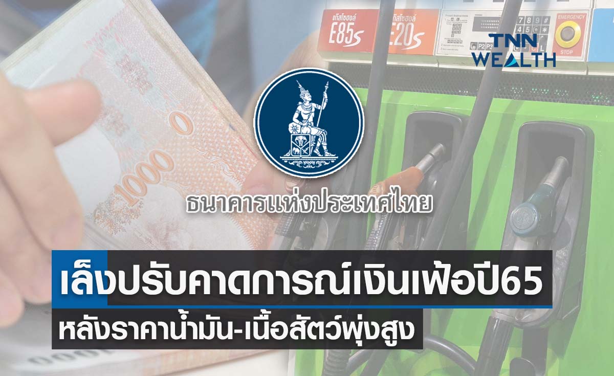 ธปท.จ่อปรับคาดการณ์เงินเฟ้อปี 65 เหตุราคาน้ำมัน-เนื้อสัตว์พุ่ง แต่ทั้งปีจะยังอยู่ในกรอบ 1-3% 