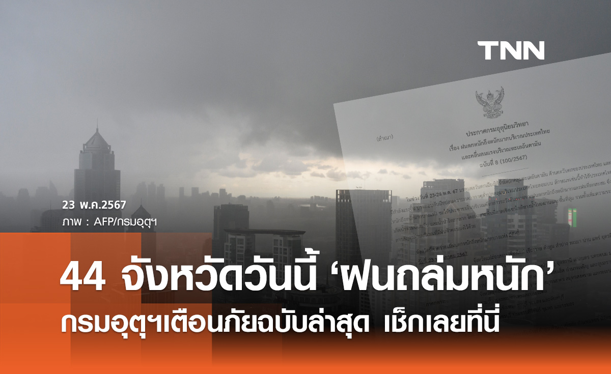 กรมอุตุนิยมวิทยา เตือนภัยฉบับล่าสุด วันนี้ 44 จังหวัดรับมือ "ฝนตกหนักถึงหนักมาก"