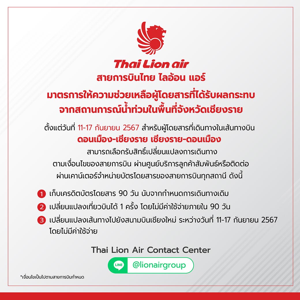 รวมมาตรการเยียวยาผู้โดยสารของ 5 สายการบินจากสถานการณ์น้ำท่วมเชียงราย