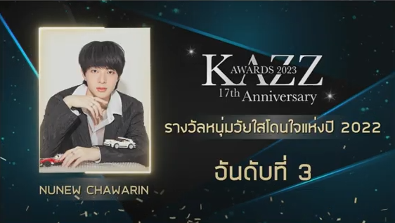 รวมผลงานประกาศรางวัล KAZZ AWARDS 2023 รวมผลงานประกาศรางวัล KAZZ AWARDS 2023