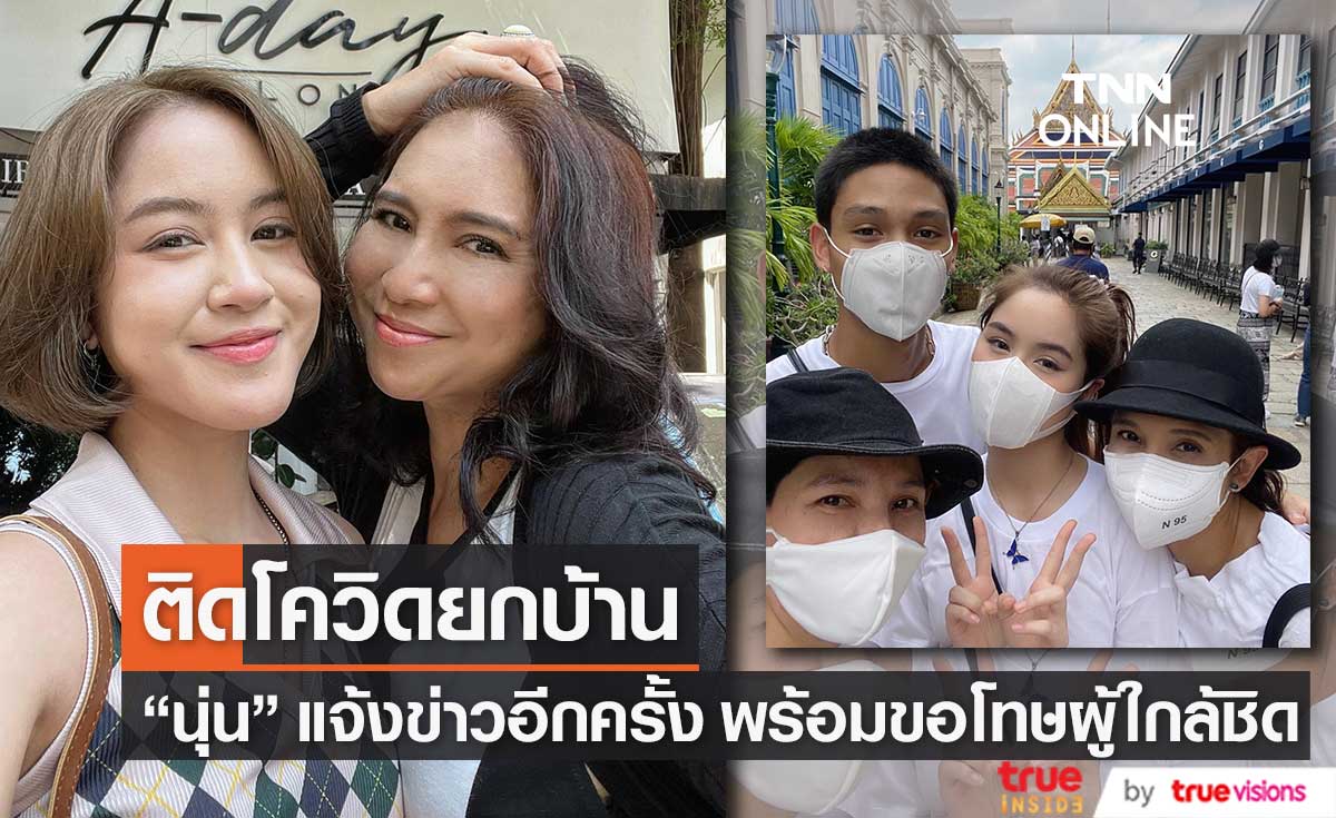 "นุ่น ดารัณ" แจ้งข่าวอีกครั้ง ติดโควิดยกบ้าน พร้อมขอโทษผู้ที่ใกล้ชิด