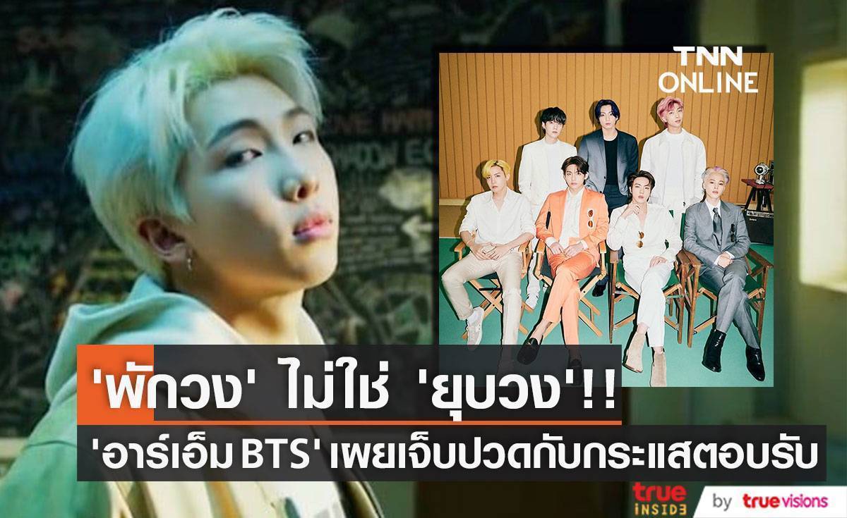 ‘พักวง’ ไม่ใช่ ‘ยุบวง’!! ‘อาร์เอ็ม BTS’ เผยเจ็บปวดกับฟีดแบ็กหลังแจ้งข่าวสำคัญ (มีคลิป)