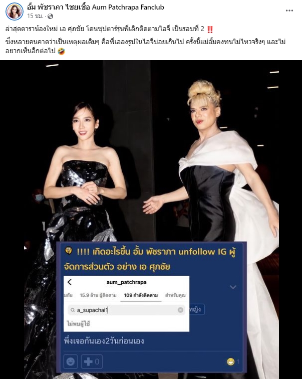 มือลั่นหรือเปล่า!? อั้ม พัชราภา อันฟอลโล่พี่สาวคนสนิท เอ ศุภชัย