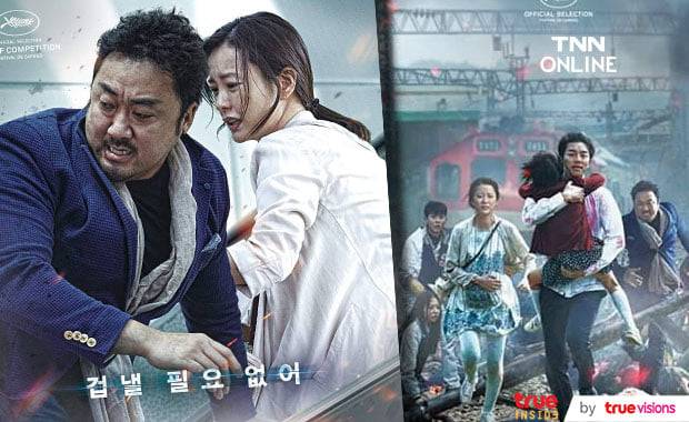 ชาวเกาหลีค้านฮอลลีวูด! หนัง Train to Busan ดีอยู่แล้ว ไม่ควรนำไปรีเมค ชาวเกาหลีค้านฮอลลีวูด! หนัง Train to Busan ดีอยู่แล้ว ไม่ควรนำไปรีเมค