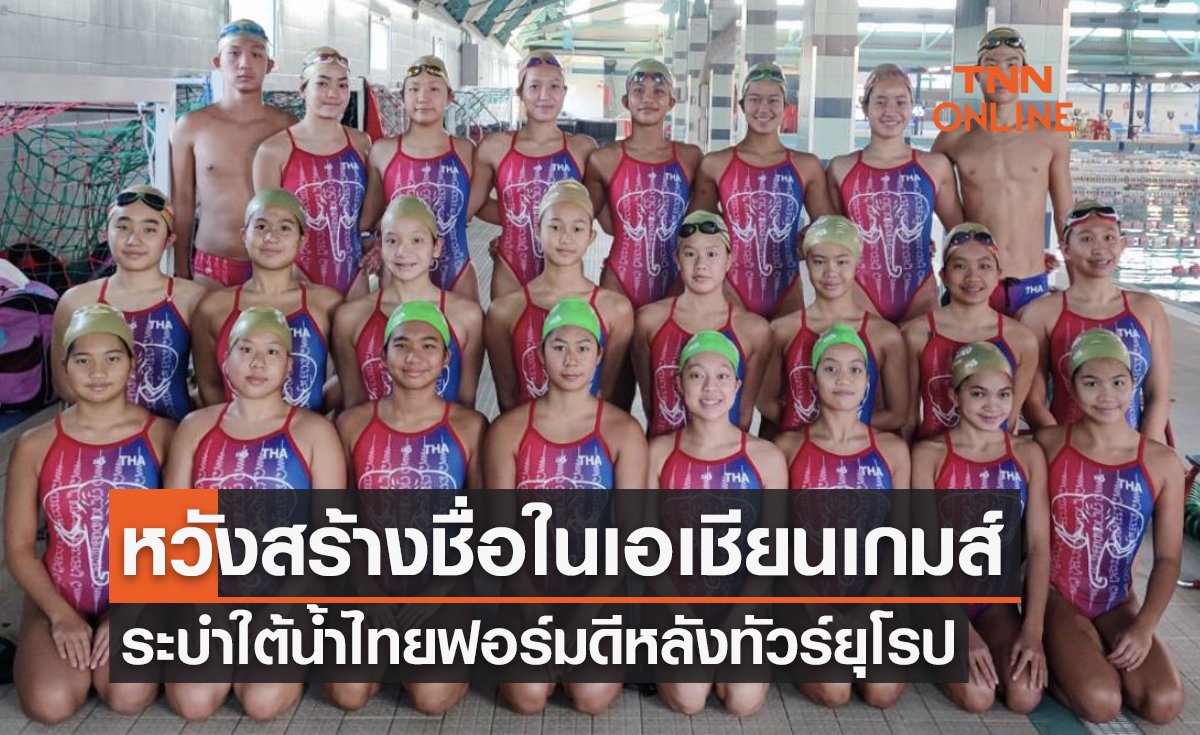 ระบำใต้น้ำไทยผลงานเยี่ยมหลังทัวร์ยุโรปตั้งเป้าสร้างชื่อเอเชียนเกมส์2022