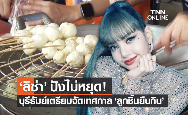 "ลิซ่า" ปังไม่หยุด บุรีรัมย์เตรียมจัดเทศกาล "ลูกชิ้นยืนกิน"