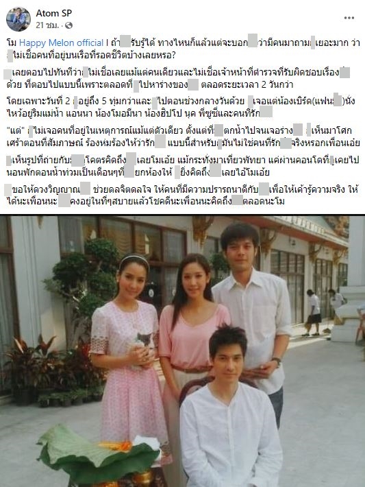 อะตอม โพสต์ร่ายยาวถึง แตงโม พร้อมเผยสาเหตุทำไมไม่เชื่อ 5 คนบนเรือ