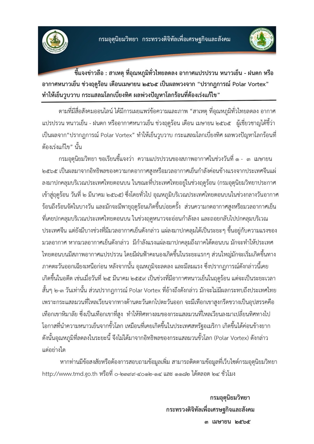 ประกาศจากกรมอุตุฯ สาเหตุทั่วไทยอุณหภูมิลด-อากาศแปรปรวนหนาวเย็นช่วงฤดูร้อน ประกาศจากกรมอุตุฯ สาเหตุทั่วไทยอุณหภูมิลด-อากาศแปรปรวนหนาวเย็นช่วงฤดูร้อน