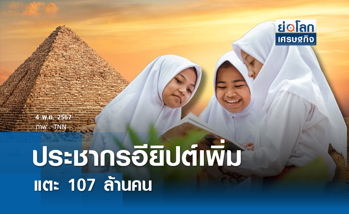 ประชากรอียิปต์เพิ่มแตะ 107 ล้านคน  