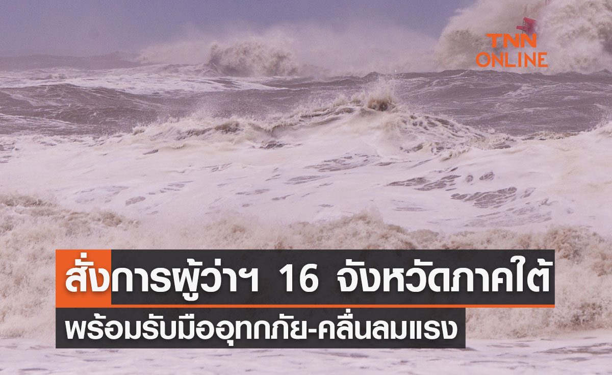 มท.1 สั่งการผู้ว่าฯ 16 จังหวัดโซนภาคใต้ พร้อมรับมืออุทกภัย-คลื่นลมแรง