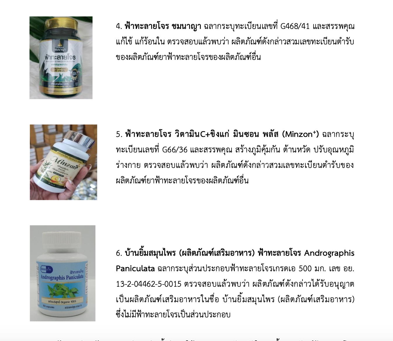 เช็กเลย! เปิดรายชื่อผลิตภัณฑ์ ‘ฟ้าทะลายโจร’ ผิดกฏหมายเพิ่มอีก 11 รายการ