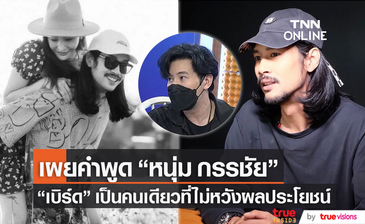 "หนุ่ม กรรชัย" เผย "เบิร์ด" เป็นคนเดียวที่ไม่หวังผลประโยชน์จาก "แตงโม" 