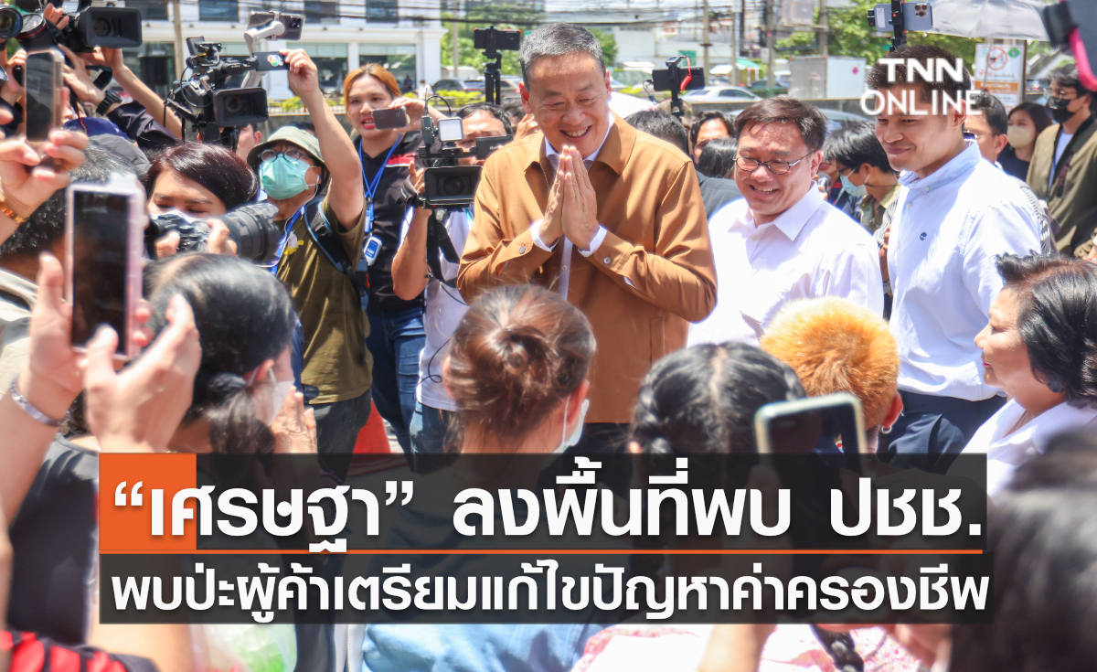 “เศรษฐา” ลงพื้นที่พบ ปชช. พบป่ะผู้ค้าเตรียมแก้ไขปัญหาค่าครองชีพ “เศรษฐา” ลงพื้นที่พบ ปชช. พบป่ะผู้ค้าเตรียมแก้ไขปัญหาค่าครองชีพ