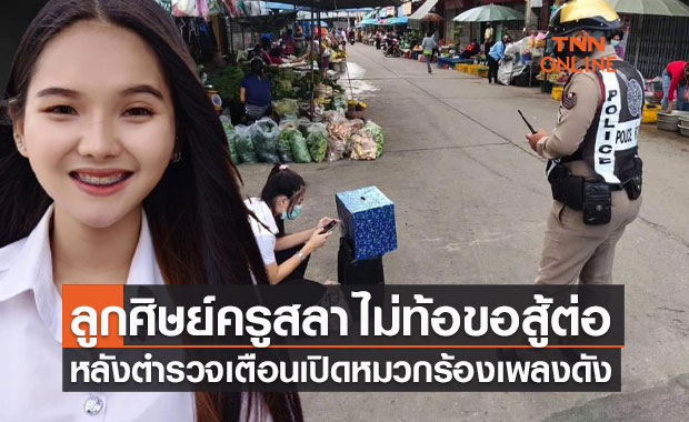 เปิดใจ นศ.ร้องเพลงเปิดหมวกหาทุนเรียน ตำรวจสั่งเบาเสียงหลังมีคนแจ้ง 191