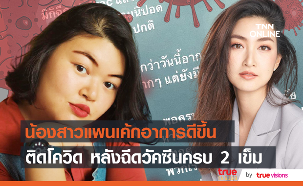 "มิกิ" น้องสาวแพนเค้ก อัปเดตอาการโควิด เผยฉีดวัคซีนครบ 2 เข็ม