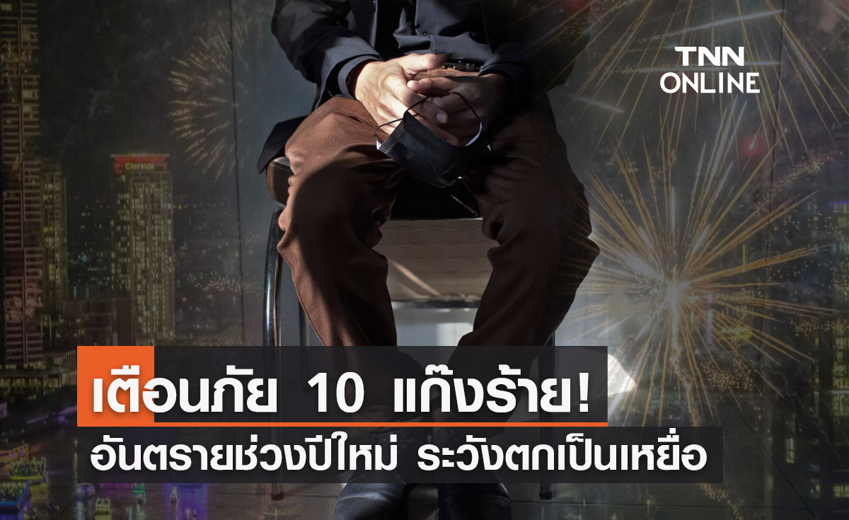 เช็กด่วน! ตร.เตือนภัย "10 แก๊งร้าย อันตรายช่วงปีใหม่" ระวังจะตกเป็นเหยื่อ