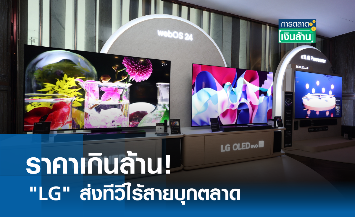 ราคาเกินล้าน! "LG" ส่งทีวีไร้สายบุกตลาด I การตลาดเงินล้าน