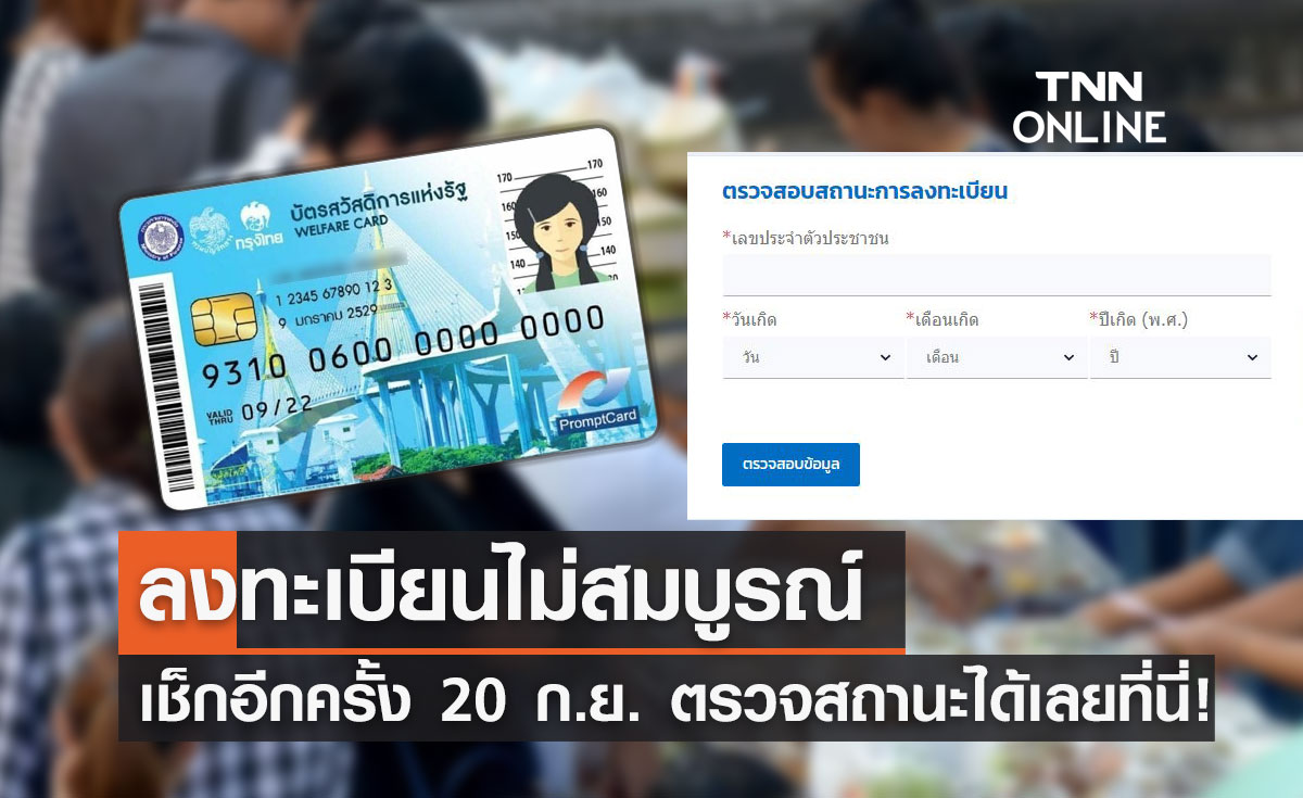 เช็กสิทธิบัตรสวัสดิการแห่งรัฐล่าสุด "สถานะไม่สมบูรณ์" ตรวจสอบอีกครั้ง 20 ก.ย.นี้