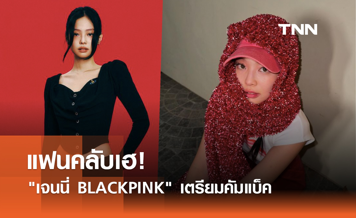 แฟนคลับเฮ! "เจนนี่ BLACKPINK" เตรียมคัมแบ็ค