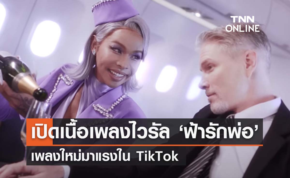 เปิดเนื้อเพลงไวรัล ‘ฟ้ารักพ่อ’ ชาวเน็ตแห่โคฟเวอร์ สุดฮิตใน TikTok