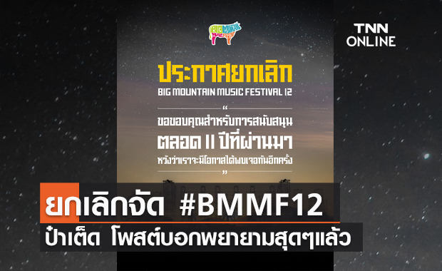 เจอกันใหม่ เมื่อมีโอกาส! ประกาศยกเลิกคอนเสิร์ต Big Mountain 12