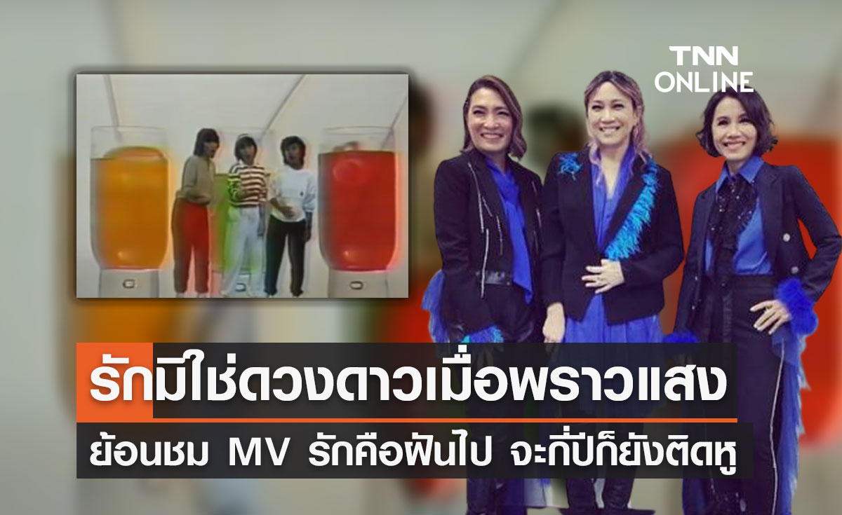 "รักไม่ใช่ดวงดาวเมื่อพราวแสง" ย้อนชม MV รักคือฝันไป จะกี่ปีเพลงนี้ก็ยังติดหู