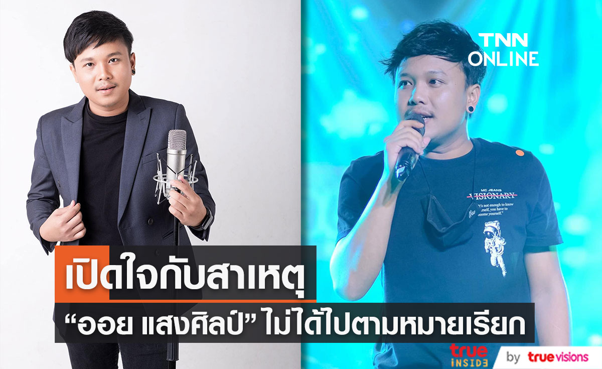 "ออย แสงศิลป์" เผยสาเหตุที่ไม่ได้ไปตามหมายเรียก ยันเดินหน้าสู้คดีต่อไป