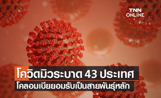 “โควิดสายพันธุ์มิว” ระบาดแล้ว 43 ประเทศทั่วโลก 