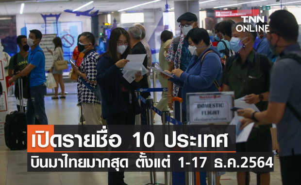 อัปเดต! 10 ประเทศบินมาไทยมากสุด "เยอรมนี" กว่าหมื่นราย