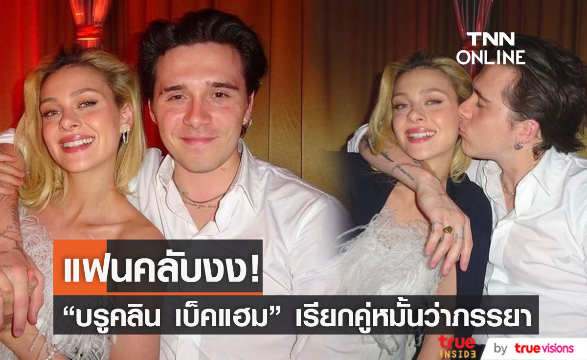 แฟนๆ งง!!  “Brooklyn Beckham” เรียกคู่หมั้นรุ่นพี่ว่า “ภรรยา”     