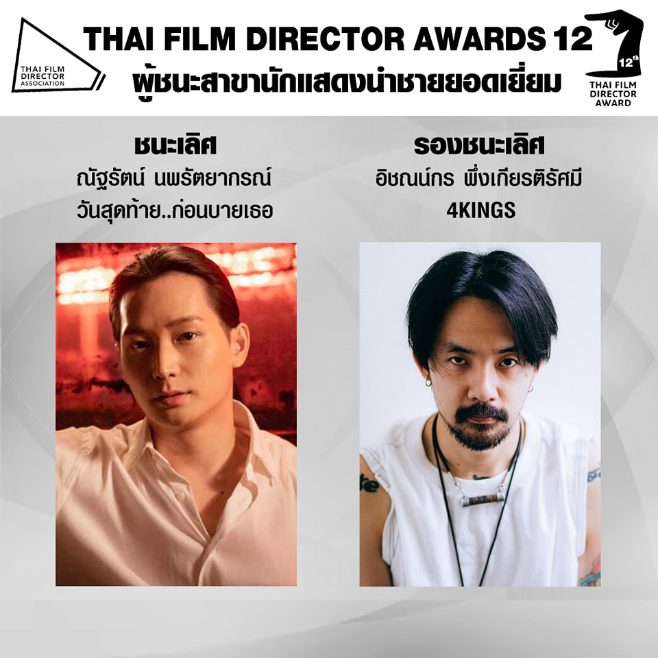 สรุปผลรางวัลงาน สมาคมผู้กำกับภาพยนตร์ไทย ครั้งที่ 12 ร่างทรง คว้ารางวัลภาพยนตร์ยอดเยี่ยม สรุปผลรางวัลงาน สมาคมผู้กำกับภาพยนตร์ไทย ครั้งที่ 12 ร่างทรง คว้ารางวัลภาพยนตร์ยอดเยี่ยม