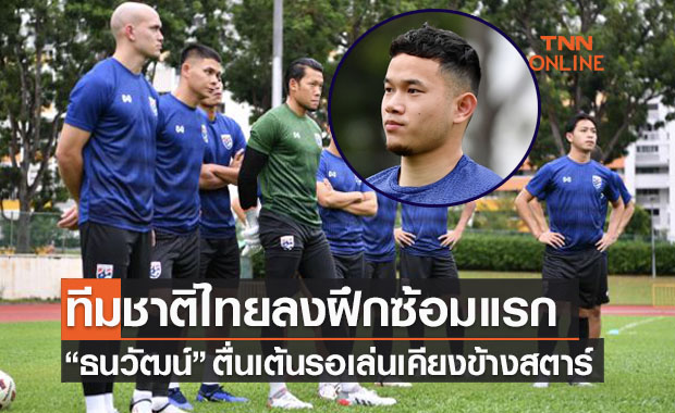 ทีมชาติไทยลงฝึกซ้อมครั้งแรกที่สิงคโปร์ก่อนประเดิม 'ซูซูกิคัพ' ดวลติมอร์ฯ