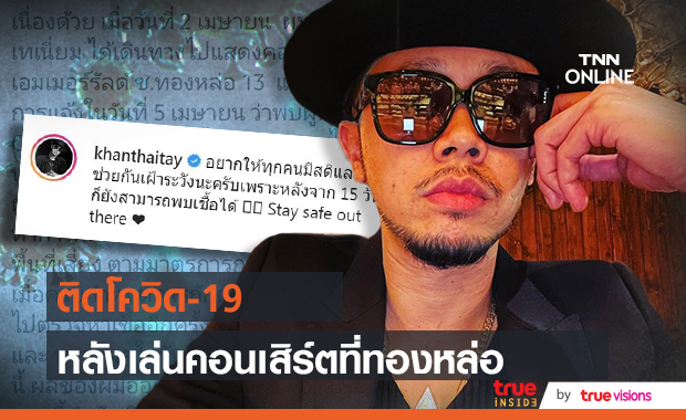 "ขันเงิน ไทยเทเนียม" เผยผลตรวจรอบ 2 ติดโควิด-19 พร้อมแจงไทม์ไลน์