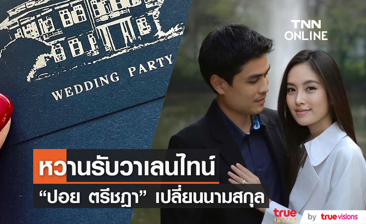 "ปอย ตรีชฎา" เปลี่ยนมาใช้นามสกุล "โอ๊ค ภควา" เรียบร้อยแล้ว (มีคลิป)
