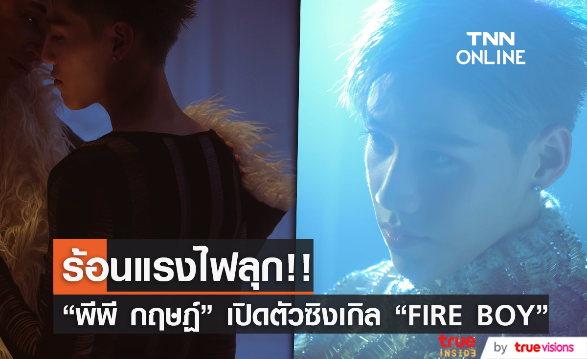 “พีพี กฤษฏ์”  เปิดตัวซิงเกิล “FIRE BOY” ร้อนแรงจนไฟลุก!! 