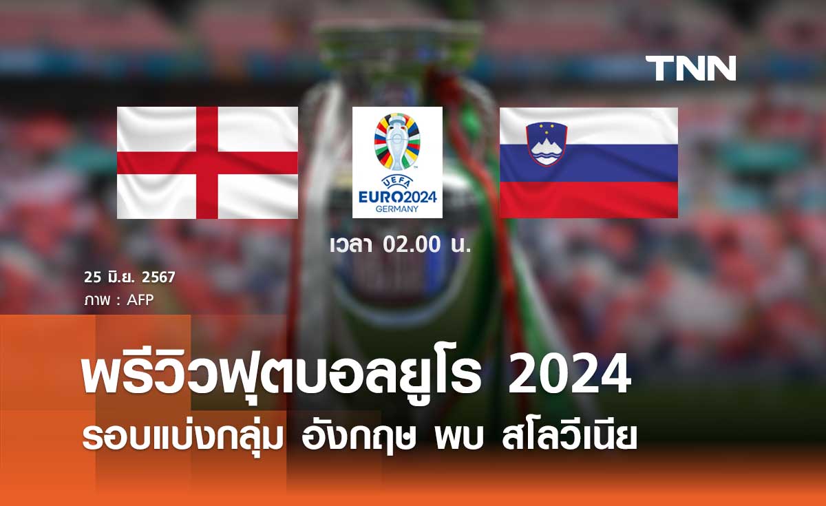 พรีวิว ฟุตบอลยูโร 2024 : อังกฤษ พบ สโลวีเนีย