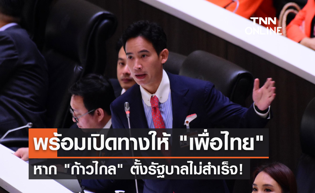  พิธา ลิ้มเจริญรัตน์ ลั่นหาก ก้าวไกล ตั้งรัฐบาลไม่สำเร็จ พร้อมเปิดทางให้เพื่อไทย